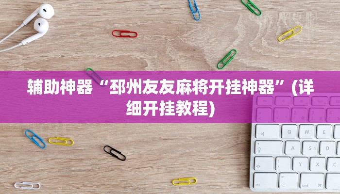 辅助神器“新青鸟大厅拼三张究竟有挂吗”其实确实有挂