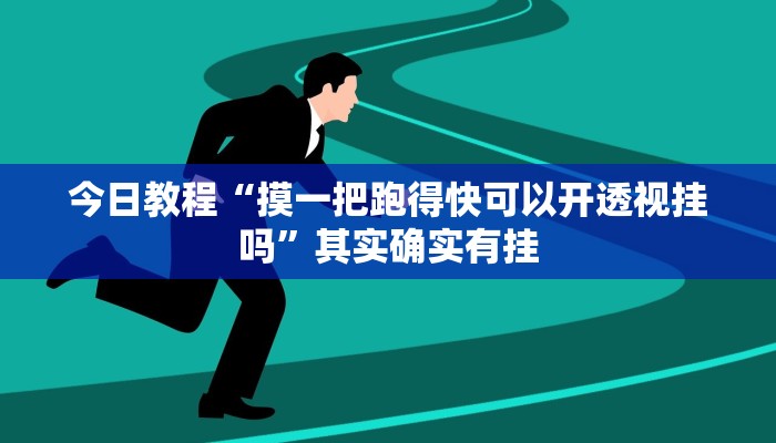 今日教程“摸一把跑得快可以开透视挂吗”其实确实有挂
