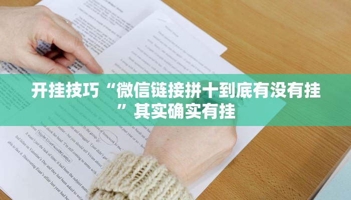 开挂技巧“微信链接拼十到底有没有挂”其实确实有挂