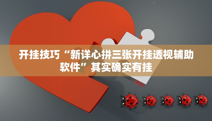 开挂技巧“新详心拼三张开挂透视辅助软件”其实确实有挂