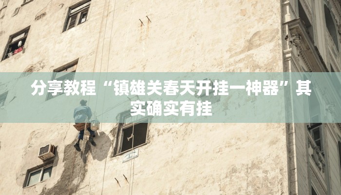 分享教程“镇雄关春天开挂一神器”其实确实有挂