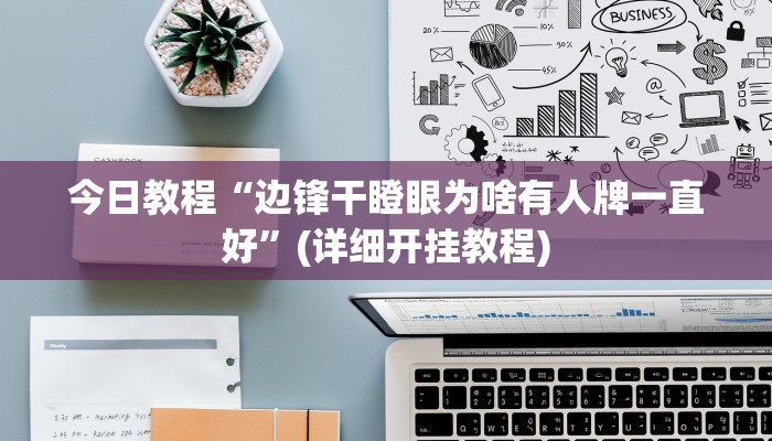 辅助神器“今日长牌开挂作弊”详细开挂教程