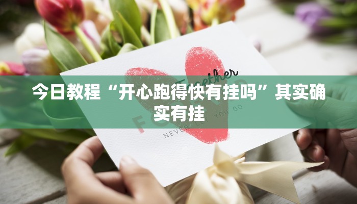 今日教程“开心跑得快有挂吗”其实确实有挂