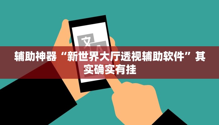 开挂器推荐“闲趣竞技开挂的详细步骤”开挂(透视)辅助教程