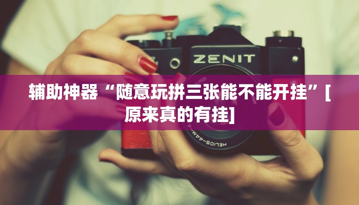 辅助神器“随意玩拼三张能不能开挂”[原来真的有挂]