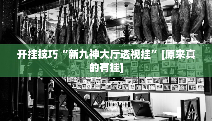 开挂技巧“新九神大厅透视挂”[原来真的有挂]