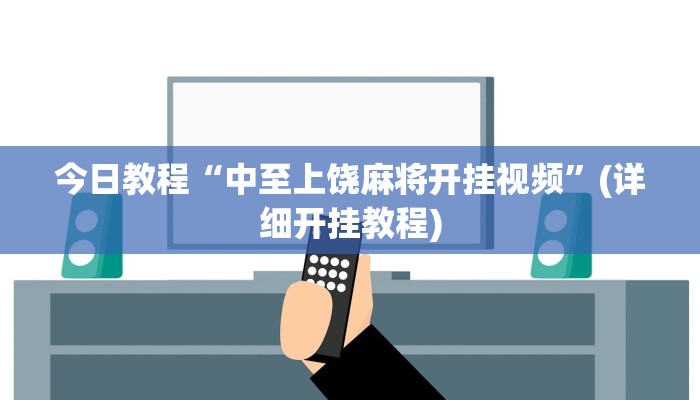 今日教程“中至上饶麻将开挂视频”(详细开挂教程)
