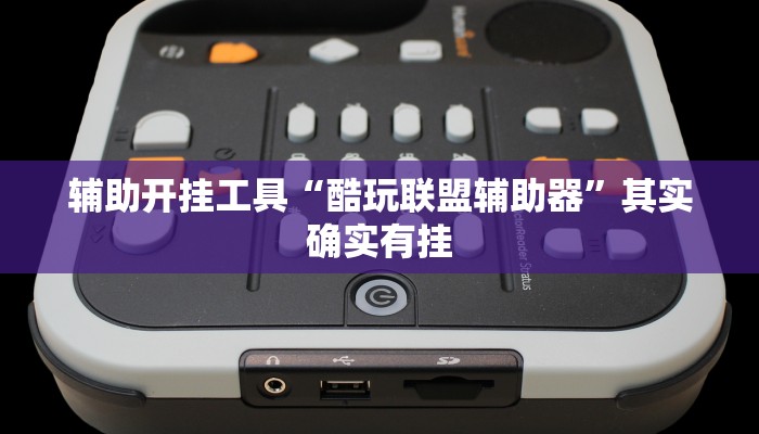 辅助开挂工具“酷玩联盟辅助器”其实确实有挂