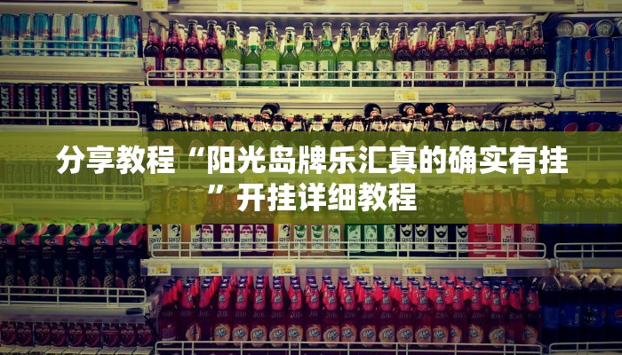 分享教程“阳光岛牌乐汇真的确实有挂”开挂详细教程