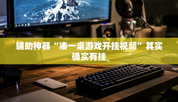 辅助神器“凑一桌游戏开挂视频”其实确实有挂