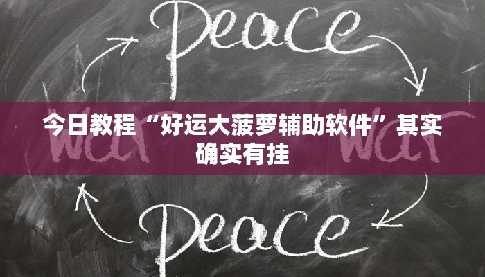今日教程“好运大菠萝辅助软件”其实确实有挂