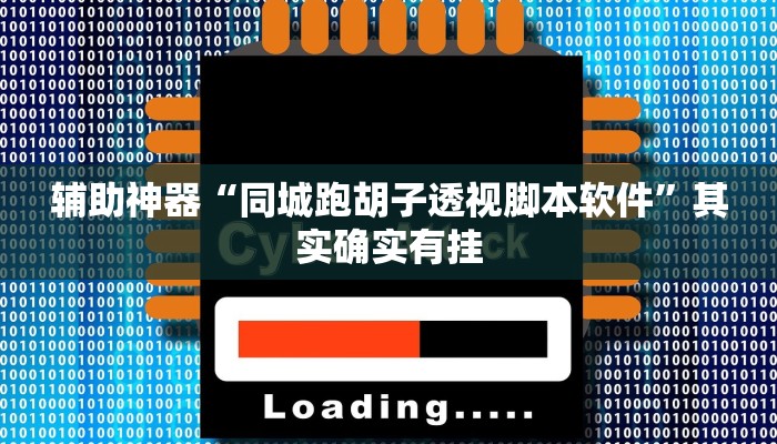 辅助神器“同城跑胡子透视脚本软件”其实确实有挂