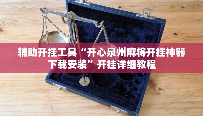 辅助开挂工具“开心泉州麻将开挂神器下载安装”开挂详细教程