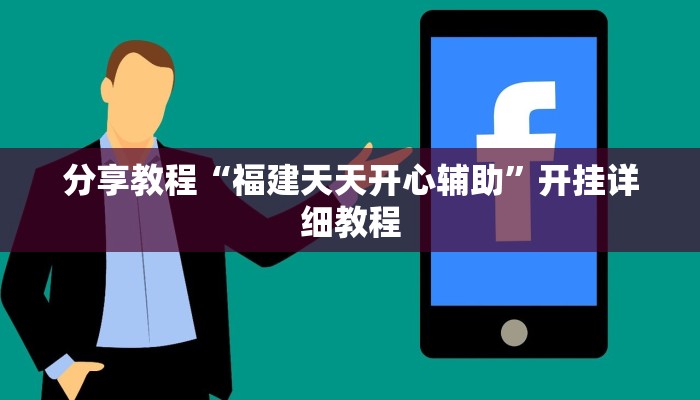 分享教程“福建天天开心辅助”开挂详细教程 分享教程“福建天天开心辅助”开挂详细教程