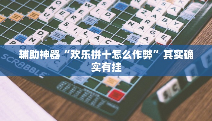 辅助神器“欢乐拼十怎么作弊”其实确实有挂