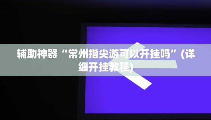 万能开挂辅助“加拿大28作弊辅助挂”开挂(透视)辅助教程