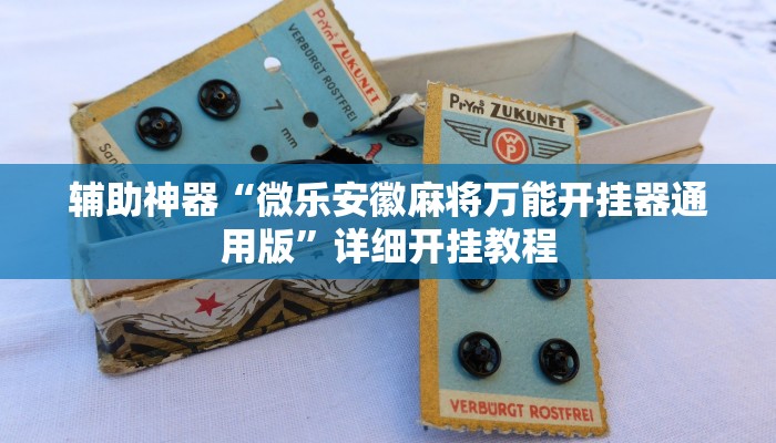 辅助神器“微乐安徽麻将万能开挂器通用版”详细开挂教程