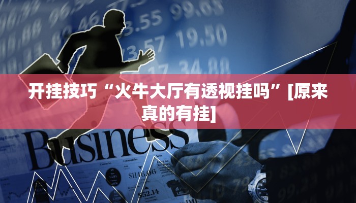 今日教程“财神十三张透视开挂”其实确实有挂