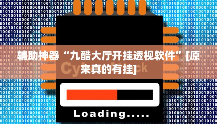 辅助神器“九酷大厅开挂透视软件”[原来真的有挂]