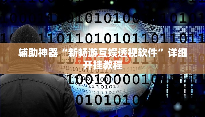 辅助神器“新畅游互娱透视软件”详细开挂教程