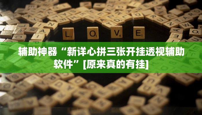 辅助神器“新详心拼三张开挂透视辅助软件”[原来真的有挂]