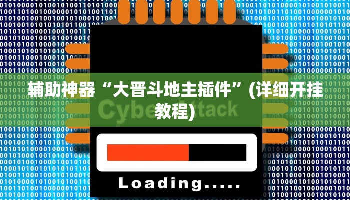分享教程“大凉山生活号开挂免费软件”其实确实有挂
