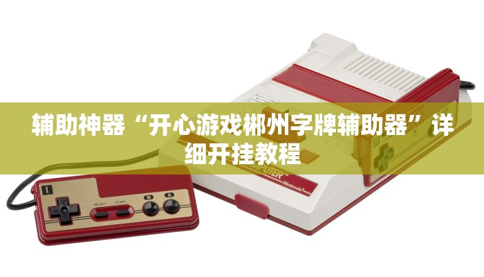 辅助神器“开心游戏郴州字牌辅助器”详细开挂教程