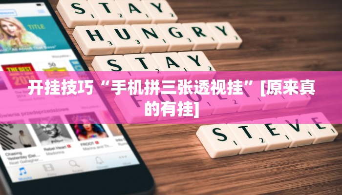 开挂技巧“手机拼三张透视挂”[原来真的有挂]