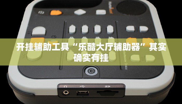 开挂辅助工具“乐酷大厅辅助器”其实确实有挂