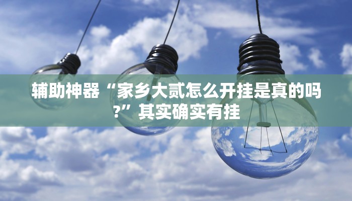 今日教程“欢乐驿站可以开挂吗”其实确实有挂