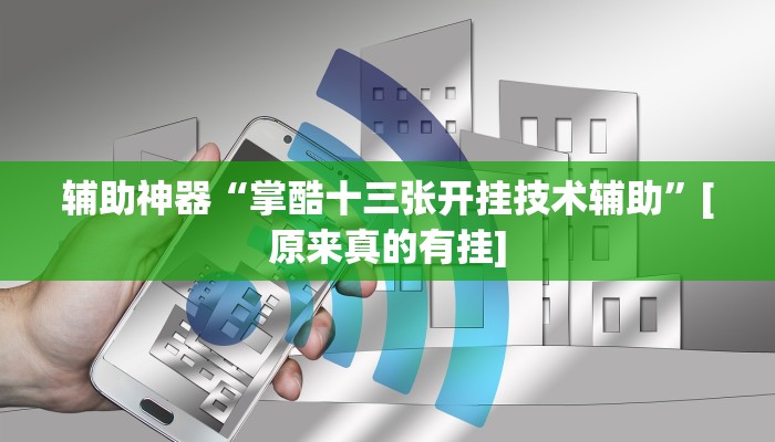 开挂辅助工具“东阳四副牌有没有挂”开挂(透视)辅助神器