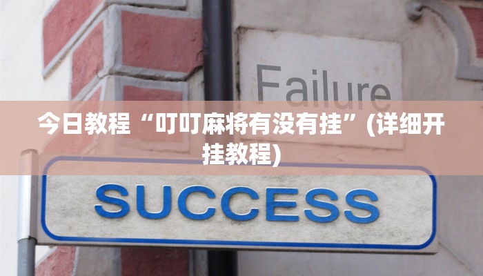 今日教程“叮叮麻将有没有挂”(详细开挂教程) 今日教程“叮叮麻将有没有挂”(详细开挂教程)