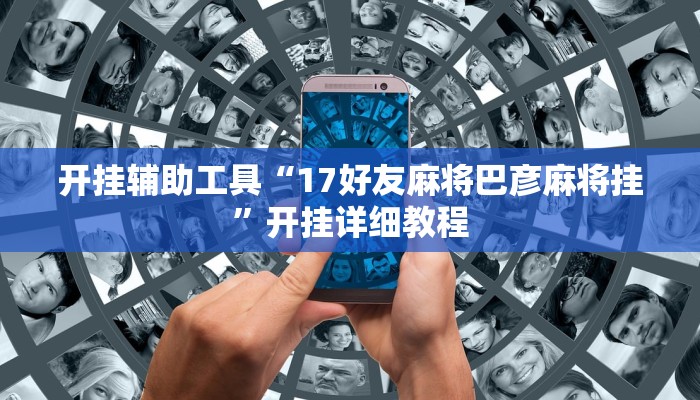 开挂辅助工具“17好友麻将巴彦麻将挂”开挂详细教程