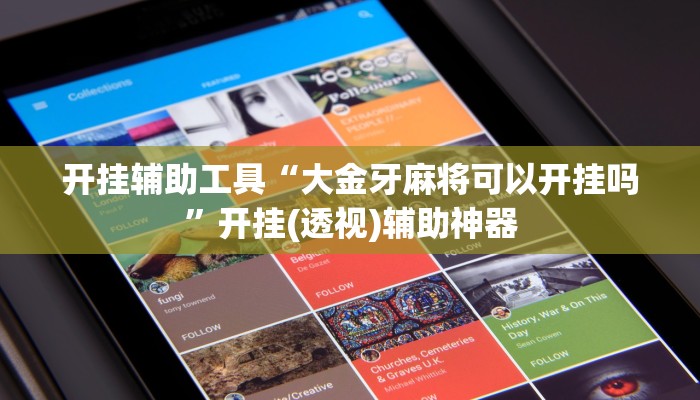 开挂辅助工具“大金牙麻将可以开挂吗”开挂(透视)辅助神器 开挂辅助工具“大金牙麻将可以开挂吗”开挂(透视)辅助神器