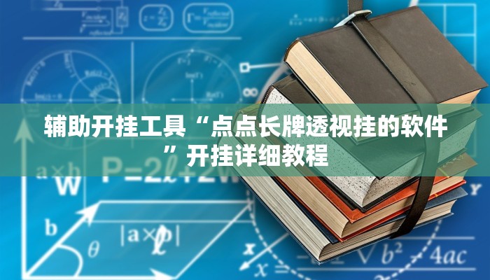 辅助开挂工具“点点长牌透视挂的软件”开挂详细教程