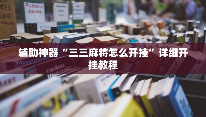 辅助神器“三三麻将怎么开挂”详细开挂教程