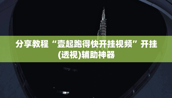 分享教程“壹起跑得快开挂视频”开挂(透视)辅助神器 分享教程“壹起跑得快开挂视频”开挂(透视)辅助神器