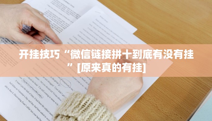 开挂技巧“微信链接拼十到底有没有挂”[原来真的有挂]