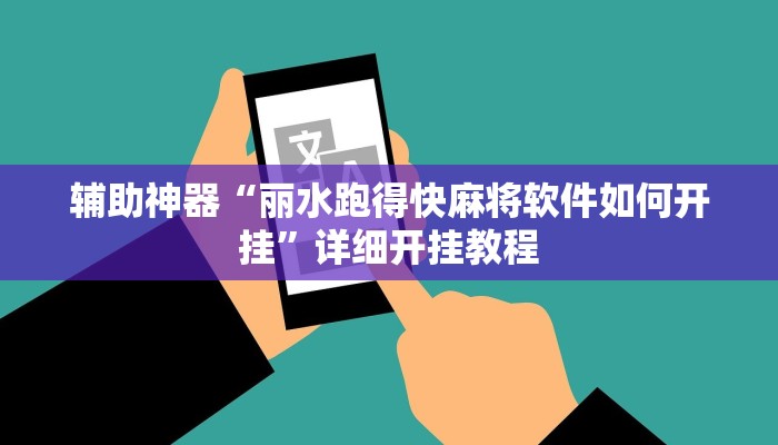 辅助神器“丽水跑得快麻将软件如何开挂”详细开挂教程