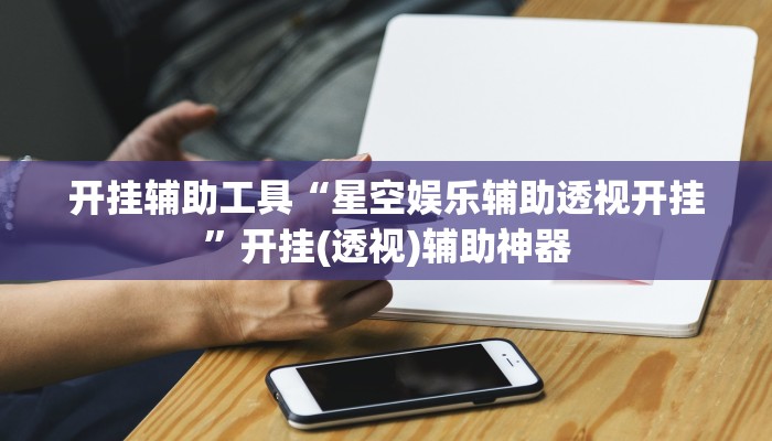 辅助神器“中至吉安麻将怎么开挂”详细开挂教程