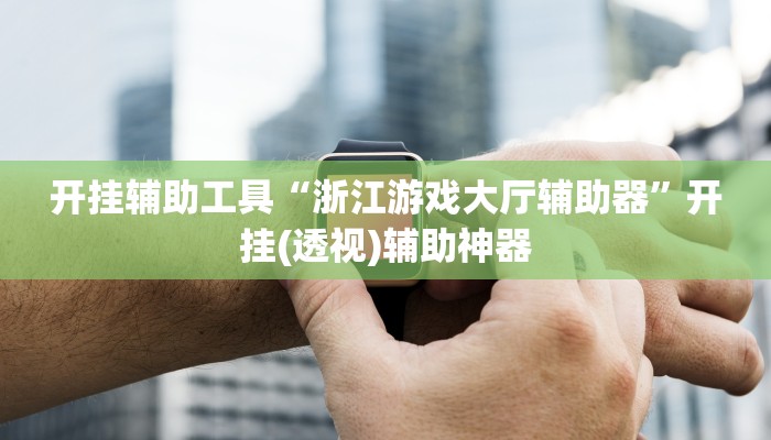 万能开挂辅助“微乐广西麻将小程序必赢神器”开挂(透视)辅助教程