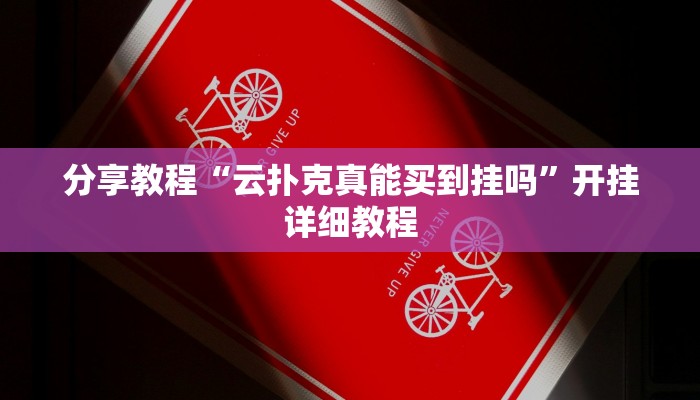 分享教程“云扑克真能买到挂吗”开挂详细教程