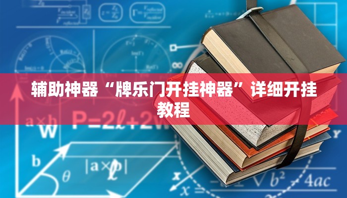 辅助神器“牌乐门开挂神器”详细开挂教程