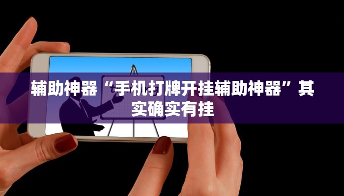 辅助神器“手机打牌开挂辅助神器”其实确实有挂