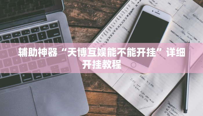 辅助神器“中至南昌麻将可以开挂吗”详细开挂教程