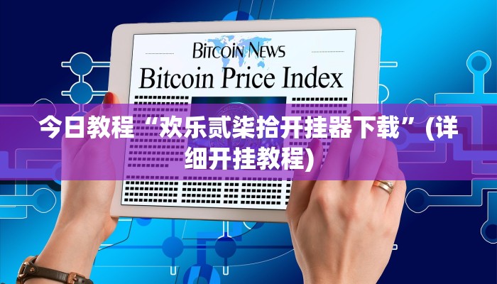 今日教程“欢乐贰柒拾开挂器下载”(详细开挂教程)