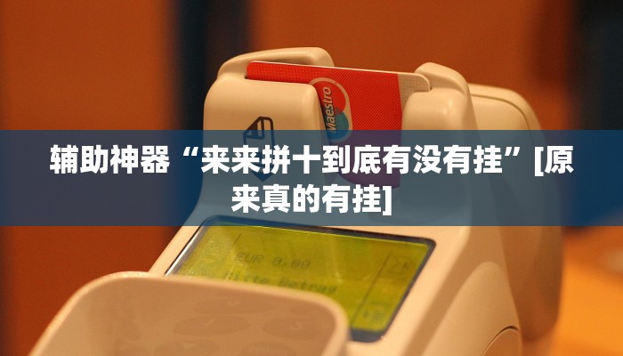 辅助开挂工具“边锋干瞪眼作弊方式”其实确实有挂