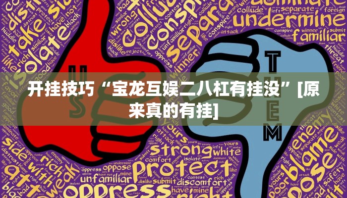 开挂技巧“宝龙互娱二八杠有挂没”[原来真的有挂]
