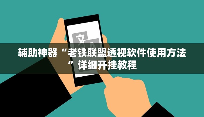 辅助神器“老铁联盟透视软件使用方法”详细开挂教程