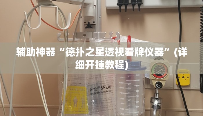 辅助神器“德扑之星透视看牌仪器”(详细开挂教程) 辅助神器“德扑之星透视看牌仪器”(详细开挂教程)